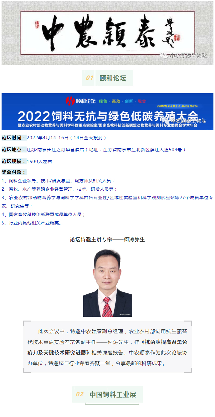 中農(nóng)穎泰邀請函：2022頤和論壇、中國飼料工業(yè)展精彩來襲_01