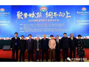 聚勢(shì)賦能，飼界向上—中農(nóng)穎泰祝賀2020年湖南省飼料工業(yè)協(xié)會(huì)年會(huì)圓滿(mǎn)成功