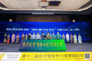 防控腹瀉，替抗首選| 抗菌肽新飼添“穎泰雙抗”上市發(fā)布會成功召開！