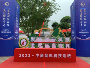 聚焦創(chuàng)新科技，關(guān)注綠色營養(yǎng)！中農(nóng)穎泰助力2023中原飼料科技論壇！