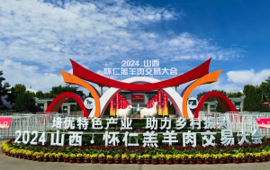 展會|山西·懷仁羔羊肉交易大會完美舉行，中農(nóng)穎泰與您共同回顧精彩瞬間